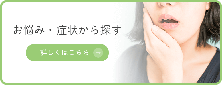 お悩み・症状から探す