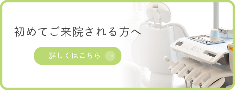 初めてご来院される方へ