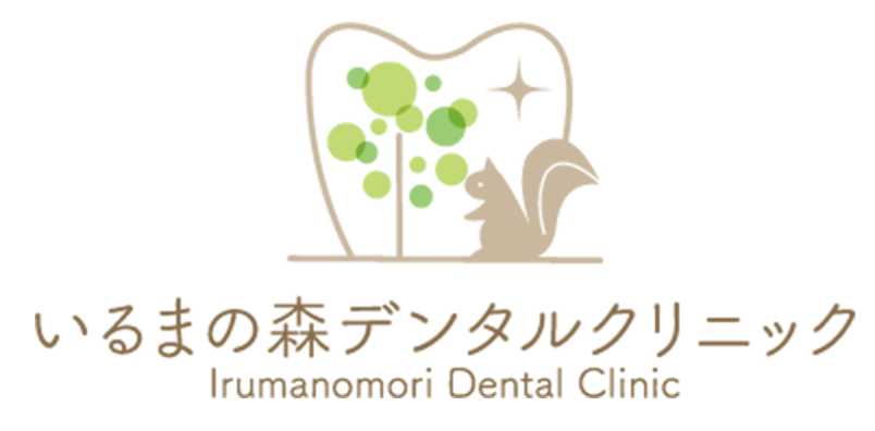 いるまの森デンタルクリニック