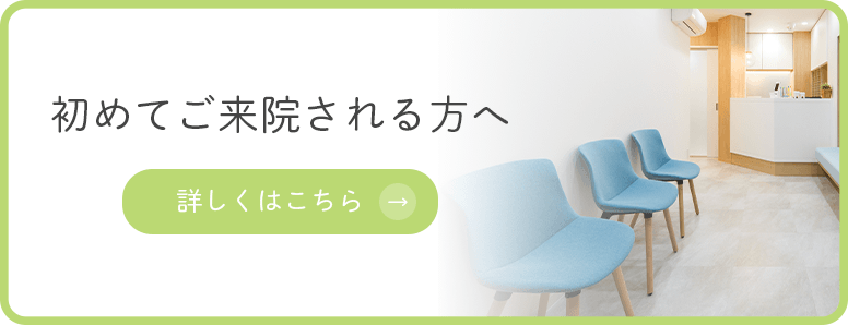 初めてご来院される方へ